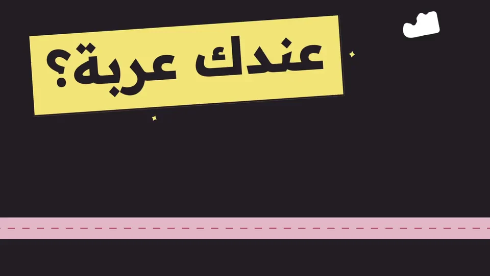 مقطع قصير من فيلم لفّ: عربة أكل توقف، والجوال ينقلب على واجهة صاحب العربة، ويبدأ الدوام. الكلام اللي على الشاشة: عندك عربة؟ حوّل لعربتك. افتح الحين. ومتابعينك يجيهم إشعار.